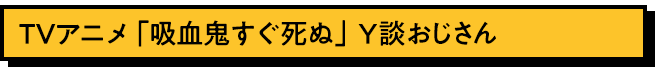 Y談おじさん